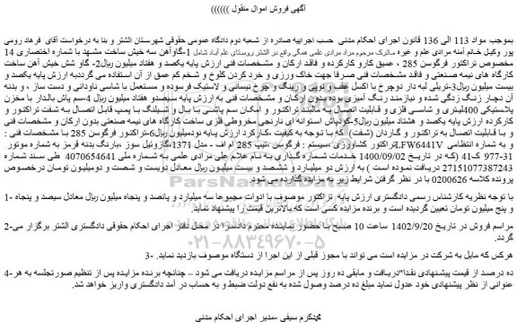 مزایده فروش  1-گاوآهن سه خیش ساخت مشهد با شماره اختصاری 14 مخصوص تراکتور فرگوسن 285  