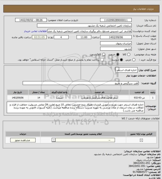استعلام اجاره فضای استخر