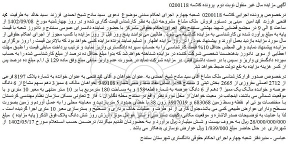 مزایده ملک به مساحت 180 مترمربع 