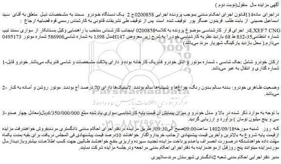 مزایده فروش خودرو سواری سمند تیپLXEF7 CNG مدل 1398