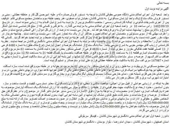 مزایده  فروش ملک مشاع (یک واحد آپارتمان مسکونی) 