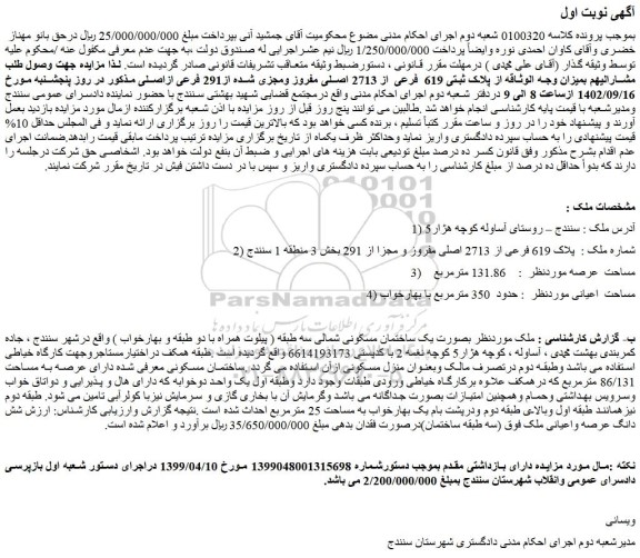 مزایده ملک با پلاک 619 فرعی از 2713 اصلی