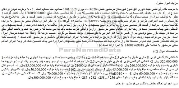 مزایده فروش کانکس کارگاهی فلزی 8 متری و ...
