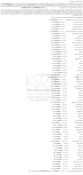 مزایده یخچال فریز امرسان به همراه محافظ الکتریک و ...