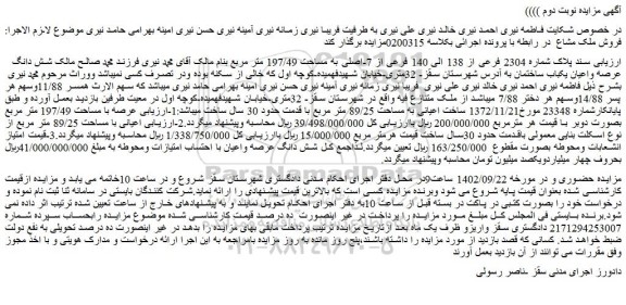 مزایده پلاک شماره 2304 فرعی از 138 الی 140 فرعی از 7-اصلی به مساحت 197/49 متر مربع