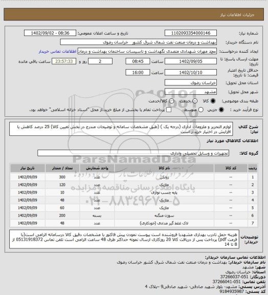استعلام لوازم التحریر و ملزومات اداری (درجه یک )
(طبق مشخصات سامانه و توضیحات  مندرج در بخش تعیین کالا)
25 درصد کاهش یا افزایش در اختیار خریدار است
