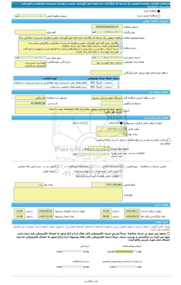مناقصه، مناقصه عمومی یک مرحله ای واگذاری حجم کلیه امور نگهداری، تعمیر و راهبری تاسیسات مکانیکی و الکتریکی بیمارستان قائم(عج)