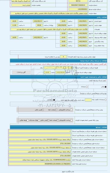 مزایده ، مزایده عمومی واگذاری اجاره مغازه شماره8دی¬کلینیک و کلینیک¬های تخصصی و فوق¬تخصصی تدبیر طبق شرایط پیو