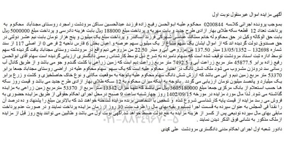 مزایده فروش یک سهم مشاع از یک میلیون سهم عرصه و اعیان