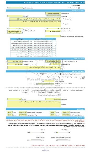 مناقصه، مناقصه عمومی یک مرحله ای انجام عملیات جدول گذاری باند شمالی بلوار امام رضا (ع)