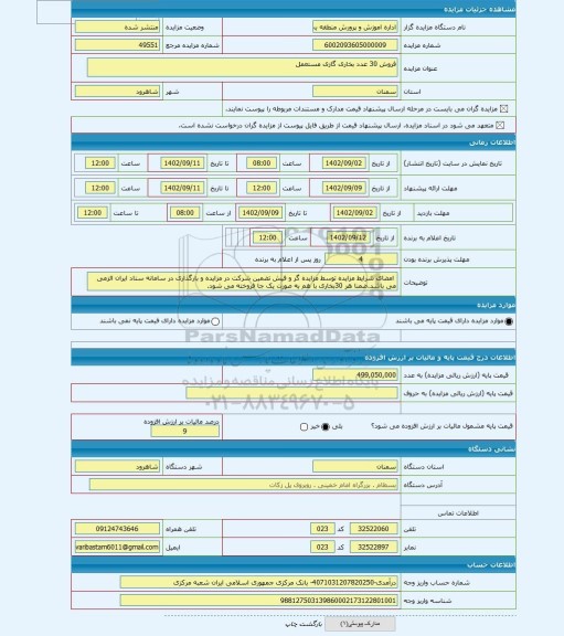 مزایده ، فروش 30 عدد بخاری گازی مستعمل