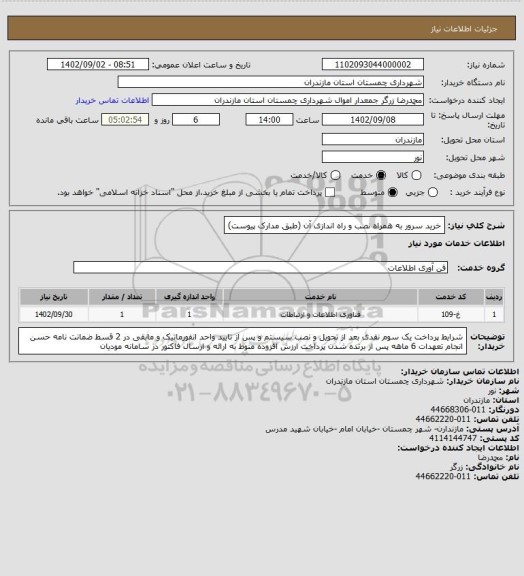 استعلام خرید سرور به همراه نصب و راه اندازی آن (طبق مدارک پیوست)