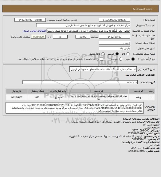 استعلام استعلام عملیات سنگ نمای ساختمان معاونت آموزشی اردبیل