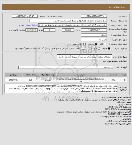 استعلام  استعلام عملیات سنگ نمای ساختمان معاونت آموزشی اردبیل