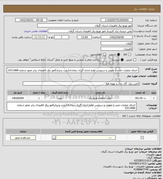 استعلام اجرای عملیات نصب و تعویض و سرویس لوازم اندازه گیری دیماندی(رویت پذیری)امور برق لاهیجان برابر مجوز شماره 2311666