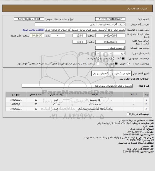 استعلام هارد دیسک-ارستر شبکه و ارستر برق
