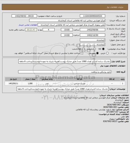 استعلام ماسک ساده کشدار تعداد 1080 عدد/ طبق مدارک پیوست/هزینه باربری به عهده فروشنده/پرداخت 6 ماهه
