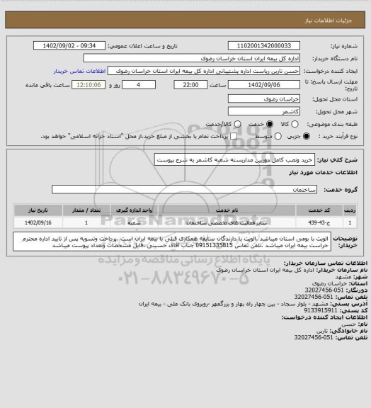استعلام خرید ونصب کامل دوربین مداربسته شعبه کاشمر به شرح پیوست