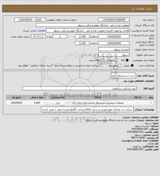 استعلام ست شستشوی زخم