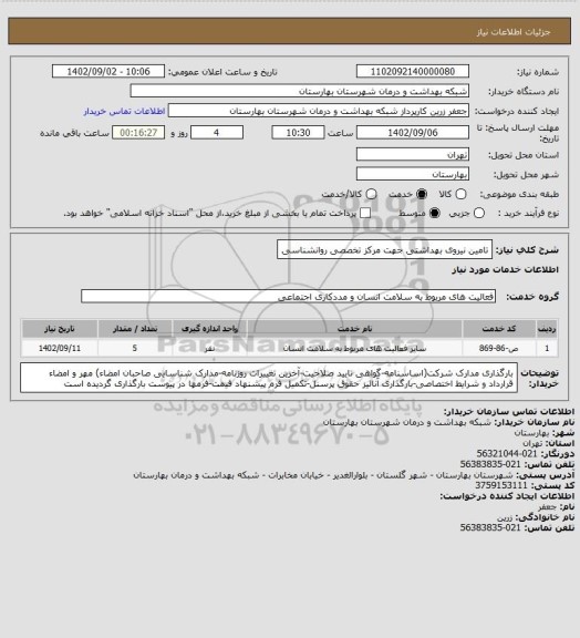 استعلام تامین نیروی بهداشتی جهت مرکز تخصصی روانشناسی ،سایت ستاد