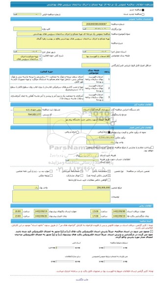 مناقصه، مناقصه عمومی یک مرحله ای تهیه مصالح و اجرای ساختمان سرویس های بهداشتی