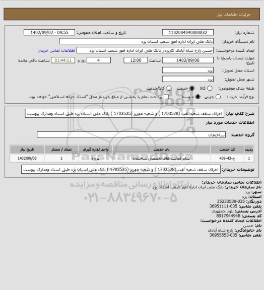 استعلام اجرای سقف شعبه تفت (1703528 ) و شعبه مهریز (1703535 ) بانک ملی استان یزد طبق اسناد ومدارک پیوست