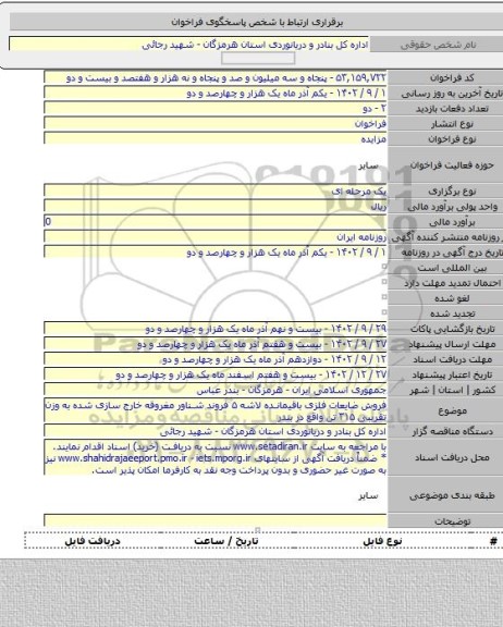 مزایده, فروش ضایعات فلزی باقیمانده لاشه ۵ فروند شناور مغروقه خارج سازی شده به وزن تقریبی ۳۱۵ تن واقع در بندر