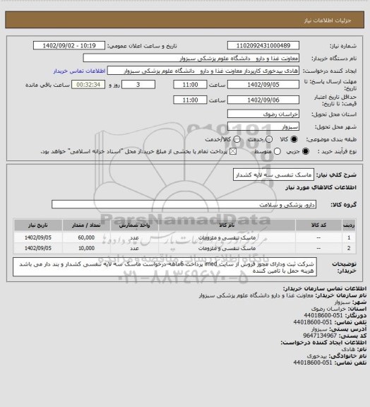 استعلام ماسک تنفسی سه لایه کشدار