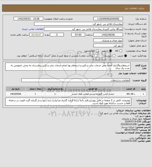 استعلام استعلام واگذاری اجاره محل خدمات چاپ و تکثیر و استعلام بها انجام خدمات چاپ و تکثیر بیمارستان به بخش خصوصی به مدت یک سال