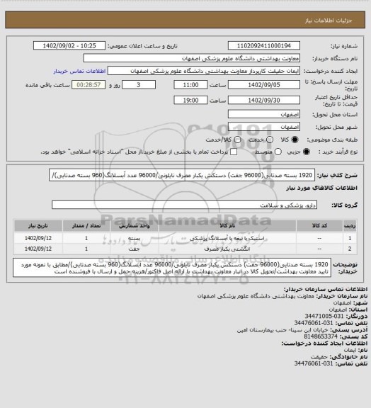 استعلام 1920 بسته صدتایی(96000 جفت) دستکش یکبار مصرف نایلونی/96000 عدد آبسلانگ(960 بسته صدتایی)/