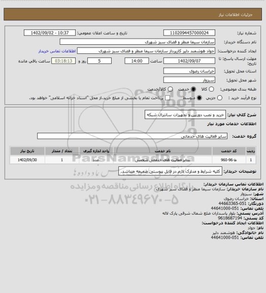 استعلام خرید و نصب دوربین و تجهیزات سانترال شبکه