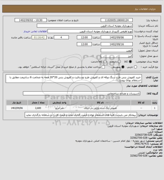 استعلام خرید کفپوش بتنی طرح سنگ ورقه ای و کفپوش طرح نوستالیت و کفپوش بتنی 20*20 همه به ضخامت 6 سانتیمت مطابق با استعلام بهائ پیوست