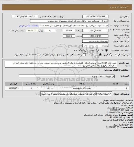 استعلام خرید تانکر 3000 لیتری سوخت(نفتگاز) گالوانیزه با ورق 5 میلیمتر جهت ذخیره سوخت مصرفی در راهدارخانه های کهورک, سفیدآبه, نیمروز و زهک (طبق فایل پیوست)
