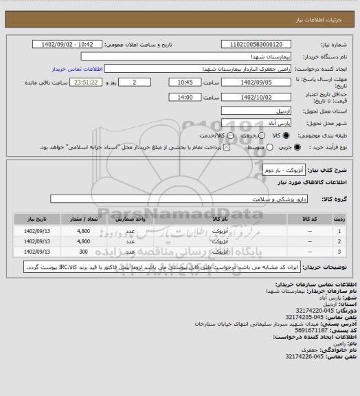 استعلام آنژیوکت - بار دوم