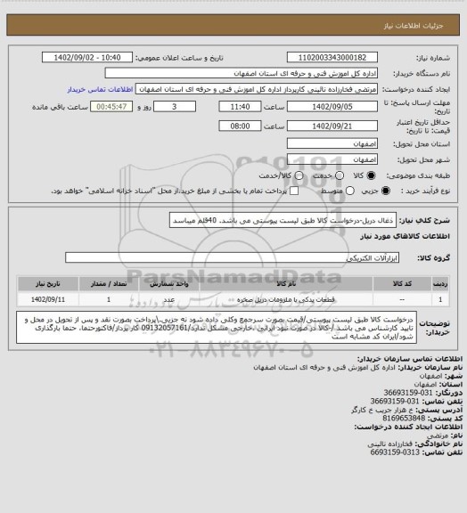 استعلام ذغال دریل-درخواست کالا طبق لیست پیوستی می باشد. 40قلم میباسد