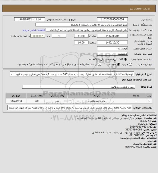 استعلام لوله تراشه کافدار سایزهای مختلف طبق مدارک پیوست به تعداد 300 عدد
پرداخت 3 ماهه/ هزینه باربری بعهده فروشنده