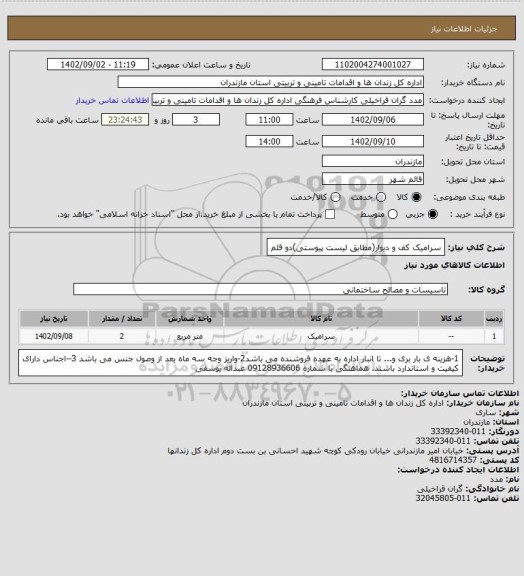 استعلام سرامیک کف و دیوار(مطابق لیست پیوستی)دو قلم
