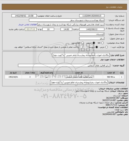 استعلام واگذاری امورات رختشویخانه بیمارستان امام خمینی "ره"(نوبت دوم)