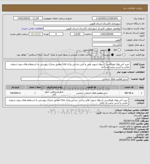 استعلام خرید آجر بلوک هپلکسی (سوله شهید علی و آتش نشانی پارک لاله) مطابق مدارک پیوستی به استعلام های بدون شماره تماس و آدرس ترتیب اثر داده.