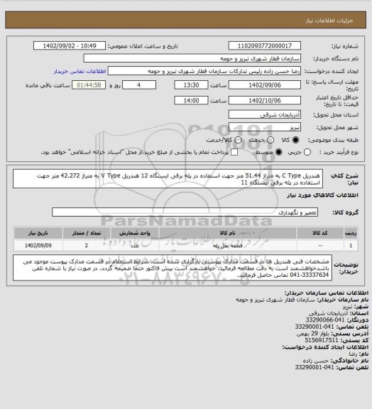 استعلام هندریل C Type  به متراژ 51.44 متر جهت استفاده در پله برقی ایستگاه 12 
هندریل V Type به متراژ 42.272 متر جهت استفاده در پله برقی ایستگاه 11