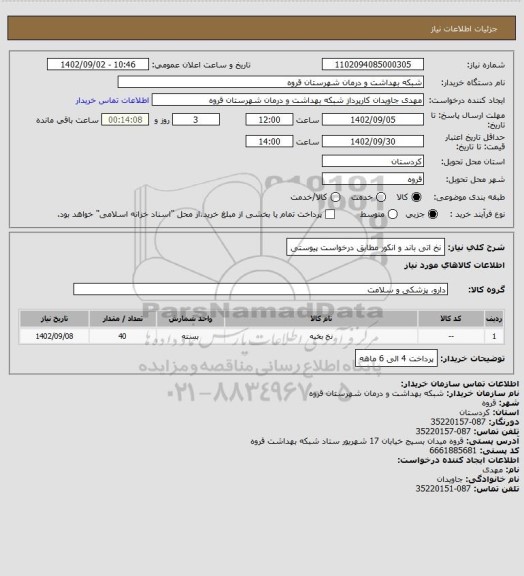 استعلام نخ اتی باند و انکور مطابق درخواست پیوستی