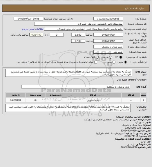 استعلام اندوبگ به تعداد 40 عدد.آیمد ثبت سامانه شود.کد ircوuidداشته باشد.هزینه حمل تا بیمارستان با تامین کننده میباشد.تایید کارشناس شرط تحویل میباشد.