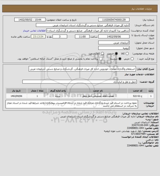 استعلام استعلام واگذاری خدمات خودرویی اداره کل میراث فرهنگی، گردشگری و صنایع دستی آذربایجان غربی
