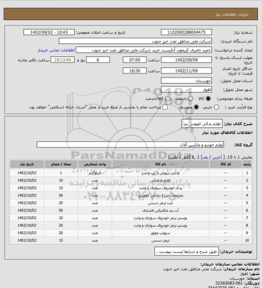 استعلام لوازم یدکی اتوبوس بنز