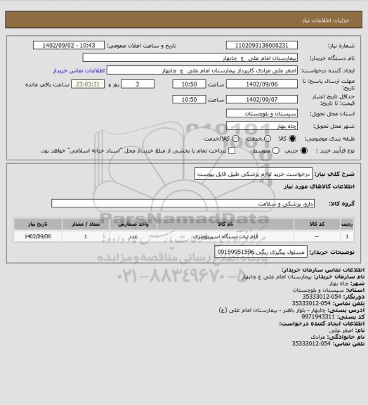 استعلام درخواست خرید لوازم پزشکی طبق فایل پیوست