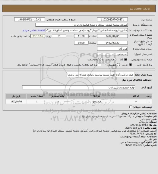 استعلام فیلتر ماشین آلات طبق لیست پیوست .ایرانکد مشابه می باشد.