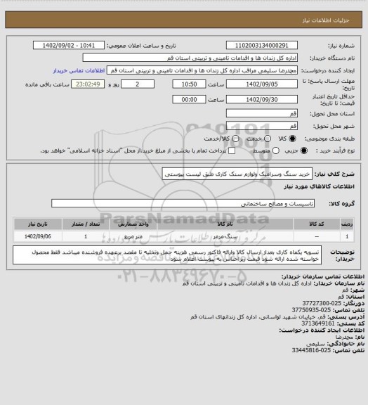 استعلام خرید سنگ وسرامیک ولوازم سنک کاری طبق لیست پیوستی