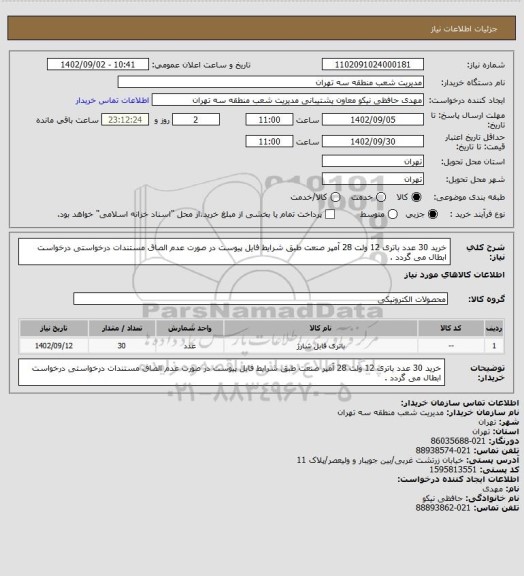 استعلام خرید 30 عدد باتری 12 ولت 28 آمپر صنعت طبق شرایط فایل پیوست
در صورت عدم الصاق مستندات درخواستی درخواست ابطال می گردد .