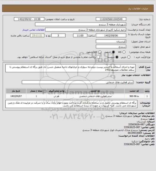 استعلام تهیه و اجرای  آسفالت با فنیشر پیست دوچرخه سواری و خیابانهای ناحیه منفصل حسن آباد طبق برگه ی استعلام پیوستی تا سقف معاملات متوسط 1402