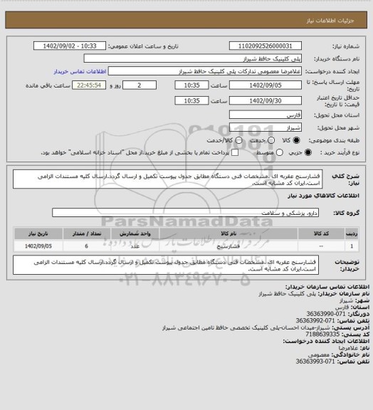 استعلام فشارسنج عقربه ای .مشخصات فنی دستگاه مطابق جدول پیوست تکمیل و ارسال گردد.ارسال کلیه مستندات الزامی است.ایران کد مشابه است.